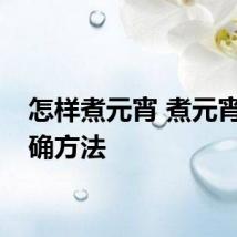 怎样煮元宵 煮元宵的正确方法
