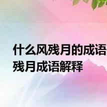 什么风残月的成语 晓风残月成语解释