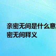 亲密无间是什么意思 亲密无间释义