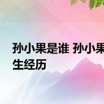 孙小果是谁 孙小果的人生经历