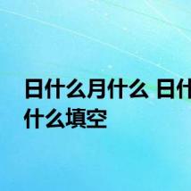 日什么月什么 日什么月什么填空