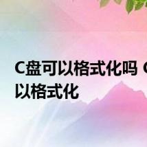 C盘可以格式化吗 C盘可以格式化