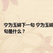 宁为玉碎下一句 宁为玉碎的下半句是什么？