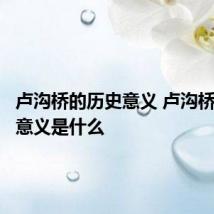 卢沟桥的历史意义 卢沟桥的历史意义是什么