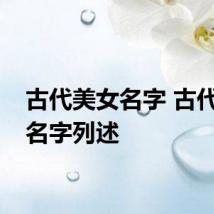 古代美女名字 古代美女名字列述