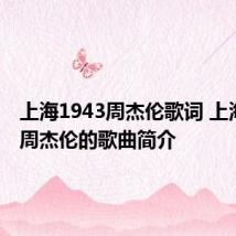 上海1943周杰伦歌词 上海1943周杰伦的歌曲简介