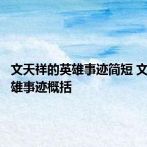 文天祥的英雄事迹简短 文天祥英雄事迹概括