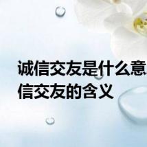 诚信交友是什么意思 诚信交友的含义