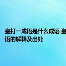 皇打一成语是什么成语 皇打一成语的解释及出处