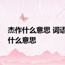 杰作什么意思 词语杰作什么意思