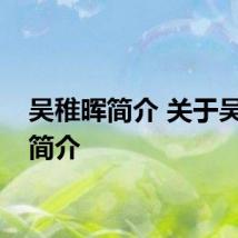 吴稚晖简介 关于吴稚晖简介