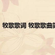 牧歌歌词 牧歌歌曲简介