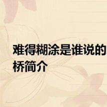 难得糊涂是谁说的 郑板桥简介