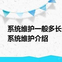 系统维护一般多长时间 系统维护介绍