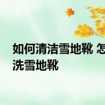 如何清洁雪地靴 怎么清洗雪地靴