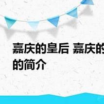 嘉庆的皇后 嘉庆的皇后的简介