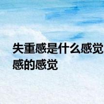 失重感是什么感觉 失重感的感觉
