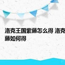洛克王国紫藤怎么得 洛克王国紫藤如何得