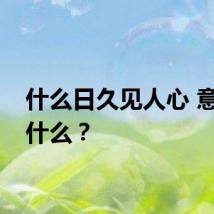 什么日久见人心 意思是什么？