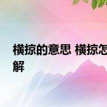 横掠的意思 横掠怎么理解