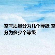 空气质量分为几个等级 空气质量分为多少个等级