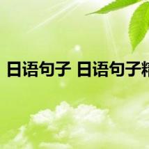 日语句子 日语句子精选