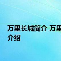 万里长城简介 万里长城介绍