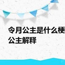 令月公主是什么梗 令月公主解释