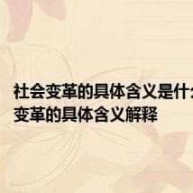 社会变革的具体含义是什么 社会变革的具体含义解释