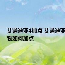 艾诺迪亚4加点 艾诺迪亚4各人物如何加点