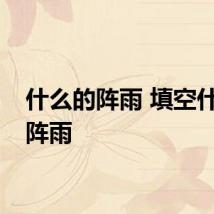 什么的阵雨 填空什么的阵雨