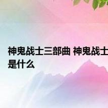 神鬼战士三部曲 神鬼战士三部曲是什么