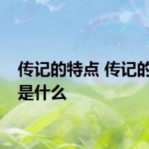 传记的特点 传记的特点是什么