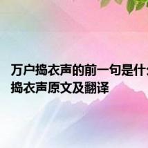 万户捣衣声的前一句是什么 万户捣衣声原文及翻译