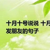 十月十号说说 十月十号发朋友的句子