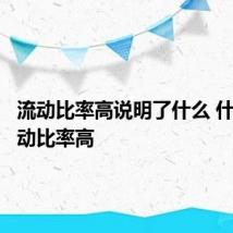 流动比率高说明了什么 什么是流动比率高