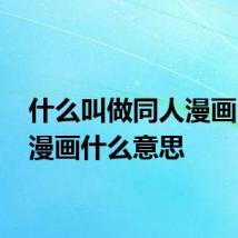 什么叫做同人漫画 同人漫画什么意思