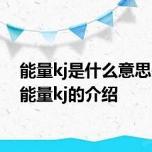 能量kj是什么意思 关于能量kj的介绍