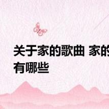 关于家的歌曲 家的歌曲有哪些
