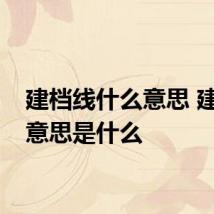 建档线什么意思 建档线意思是什么