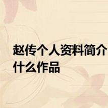 赵传个人资料简介 他有什么作品