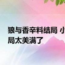 狼与香辛料结局 小说结局太美满了