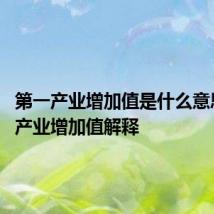 第一产业增加值是什么意思 第一产业增加值解释