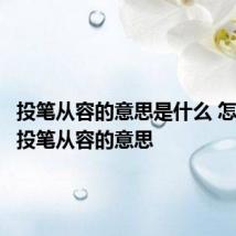 投笔从容的意思是什么 怎么理解投笔从容的意思