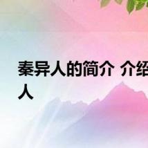 秦异人的简介 介绍秦异人