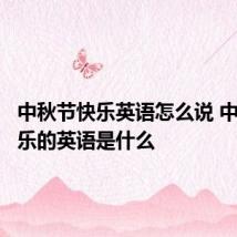 中秋节快乐英语怎么说 中秋节快乐的英语是什么