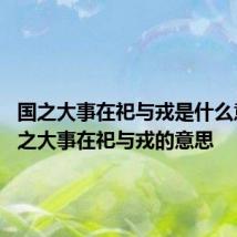 国之大事在祀与戎是什么意思 国之大事在祀与戎的意思