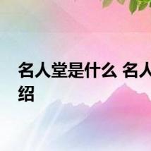 名人堂是什么 名人堂介绍