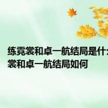 练霓裳和卓一航结局是什么 练霓裳和卓一航结局如何