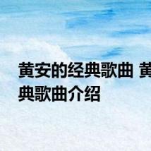 黄安的经典歌曲 黄安经典歌曲介绍